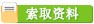 索取资料